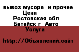 вывоз мусора  и прочее › Цена ­ 1 500 - Ростовская обл., Батайск г. Авто » Услуги   